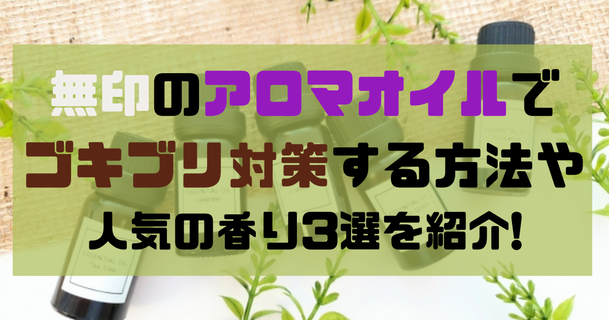 無印のアロマオイルでゴキブリ対策する方法や人気の香り3選を紹介