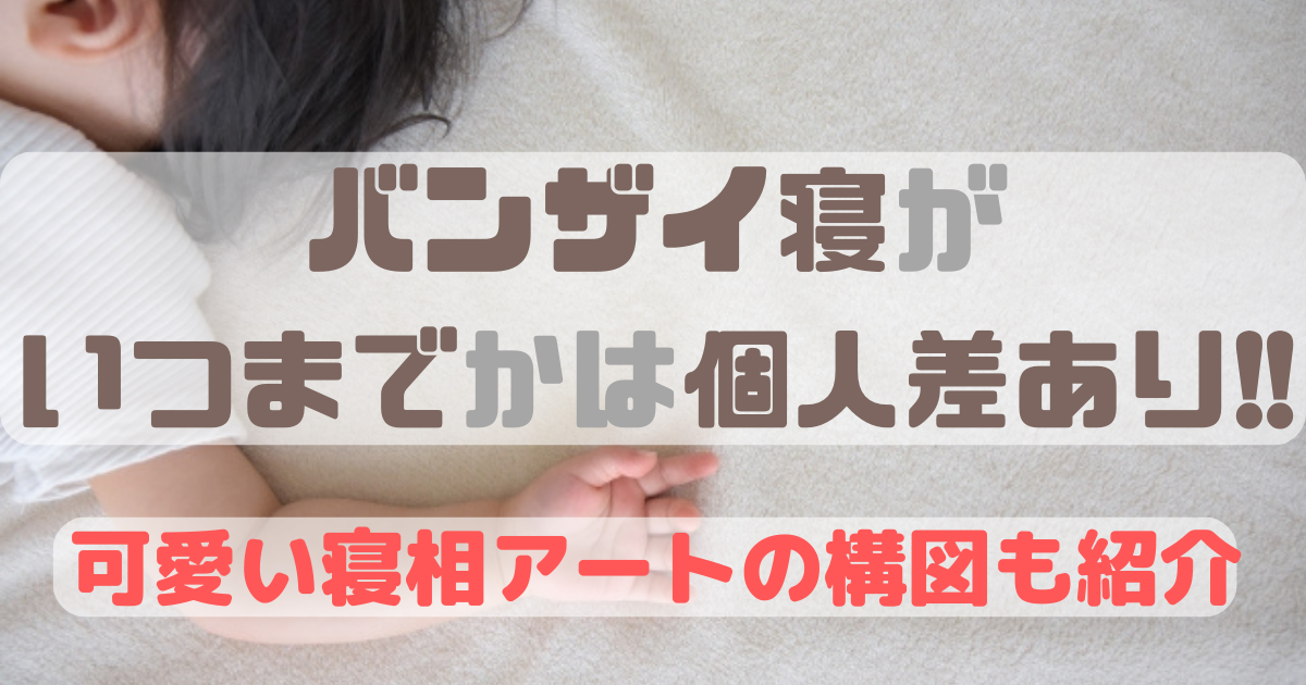 何歳まで万歳して寝る？