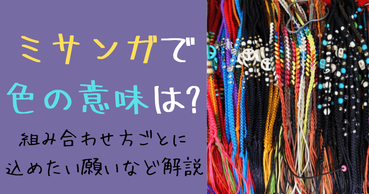 ミサンガで色の意味は 組み合わせ方ごとに込めたい願いなど解説