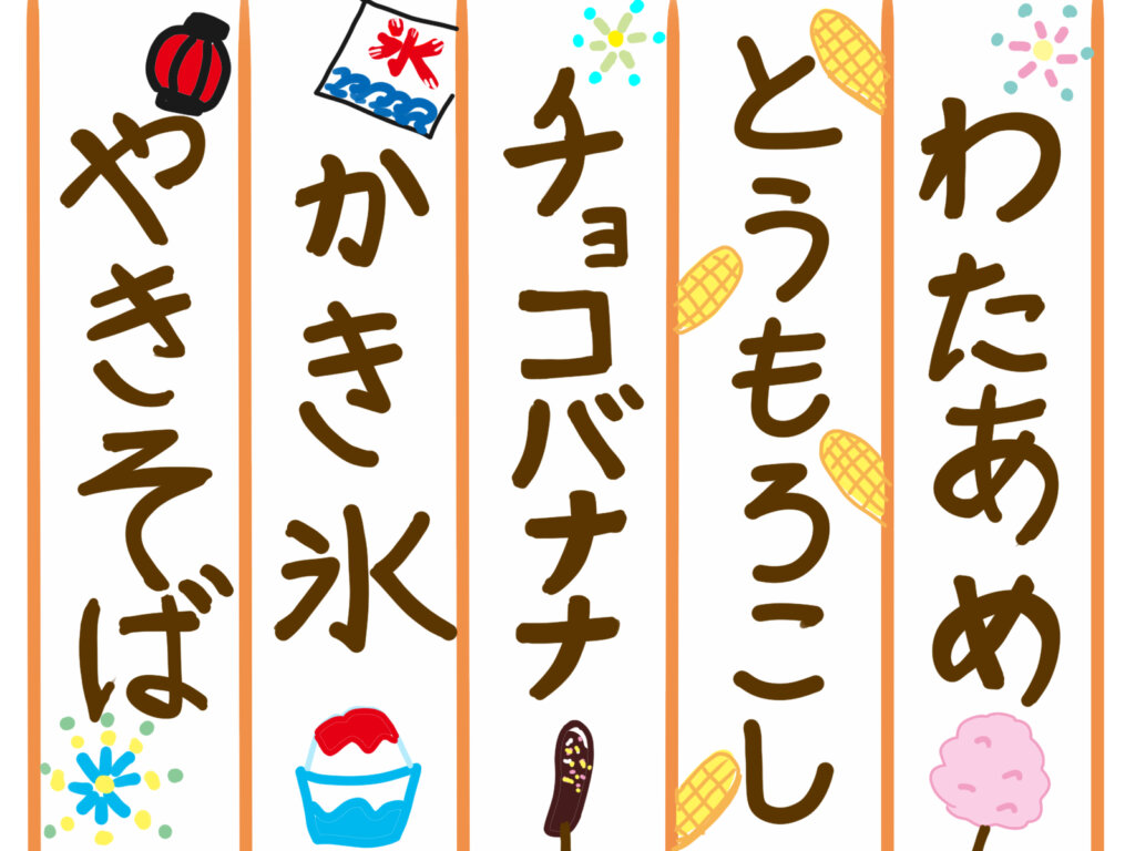 お家縁日は手作りでオリジナルのお祭りに!!ゲームや屋台飯も紹介♪