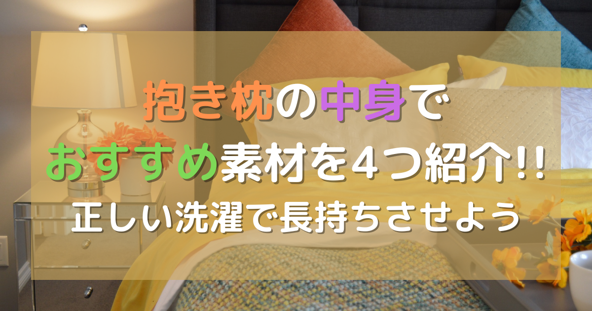 高級品 プリマレックスノベル 抱き枕 快眠 寝姿勢改善 洗える だきまくら 高反発