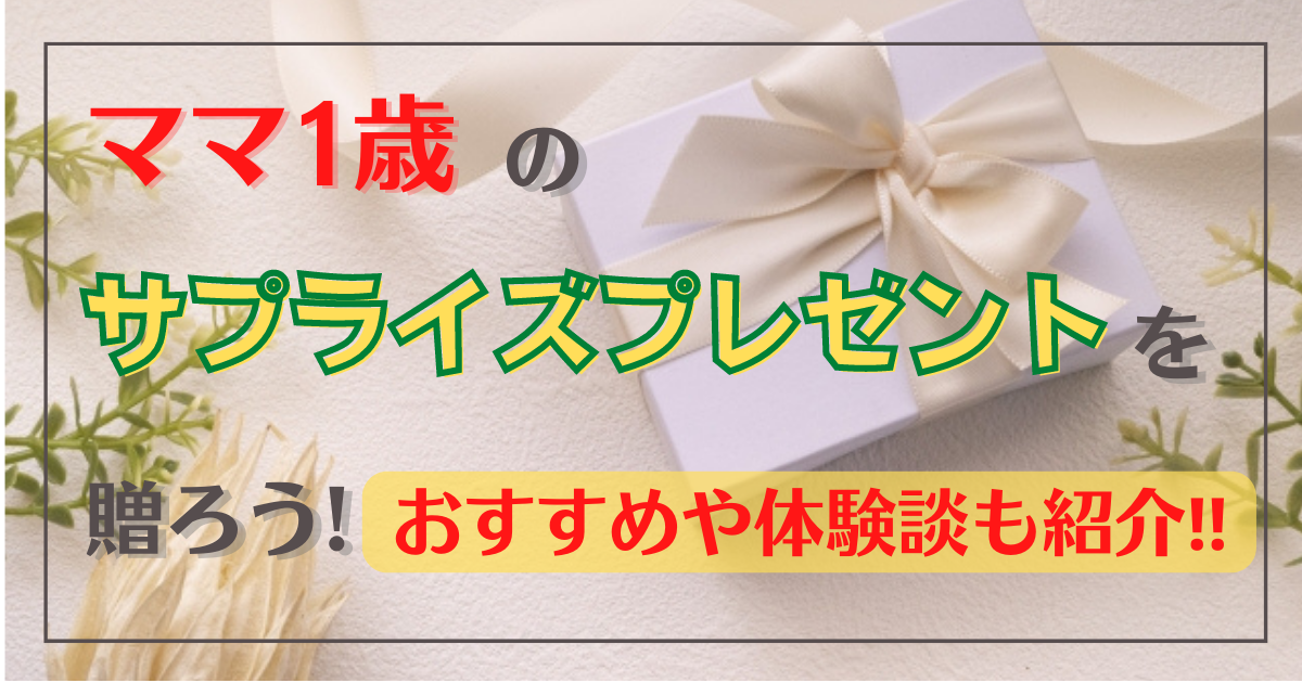 ママ1歳のサプライズプレゼントを贈ろう おすすめや体験談も紹介
