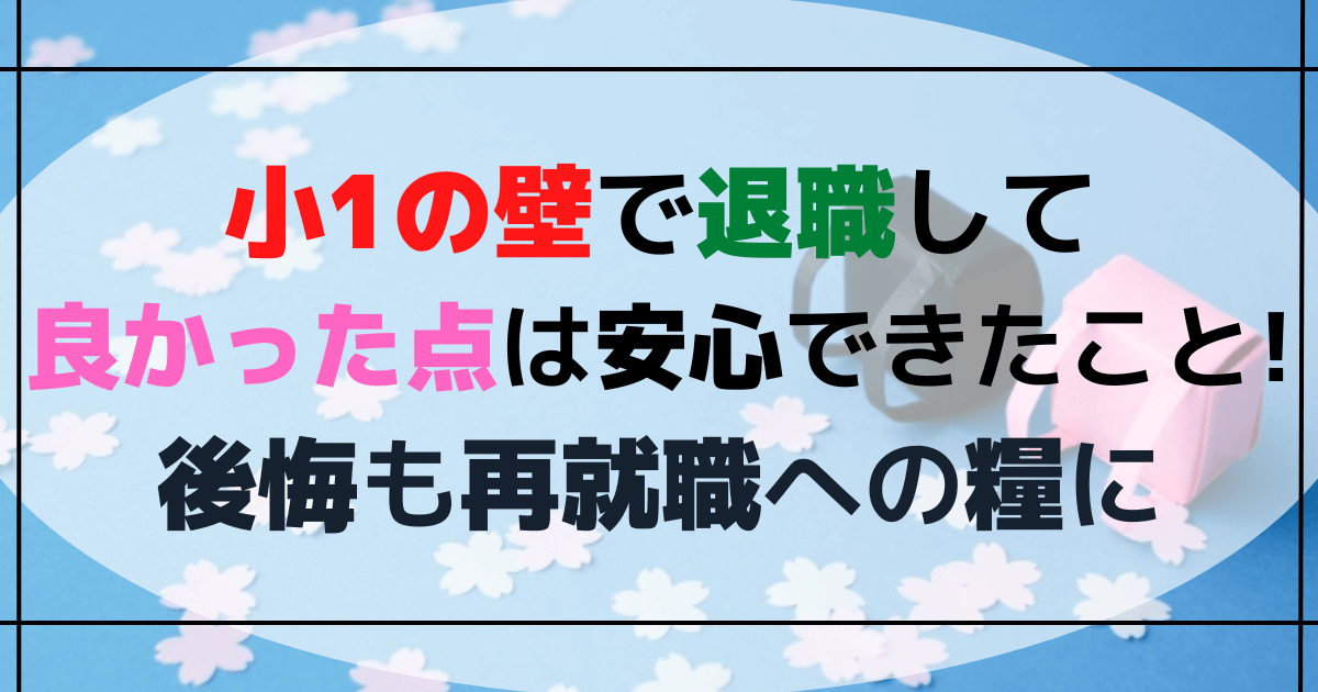 小 一 の 壁 退職 後悔